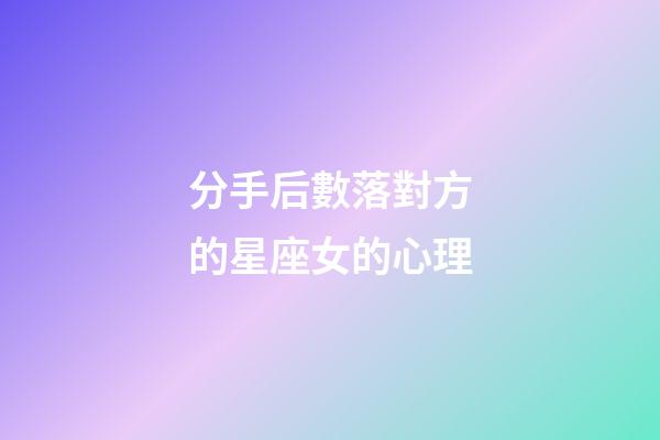 分手后數落對方的星座女的心理-第1張-星座運勢-玄機派