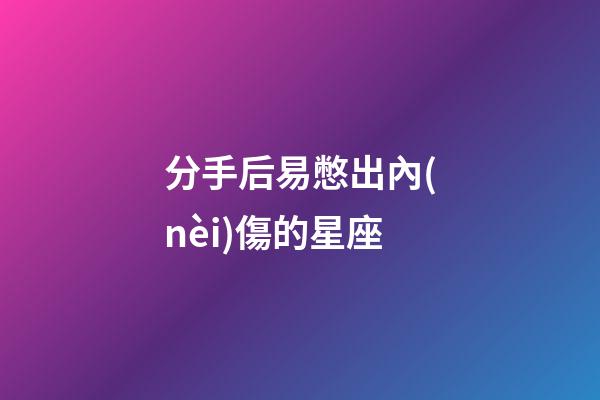 分手后易憋出內(nèi)傷的星座