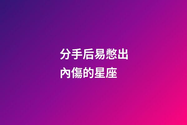 分手后易憋出內傷的星座