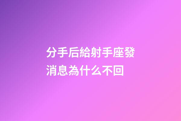 分手后給射手座發消息為什么不回-第1張-星座運勢-玄機派