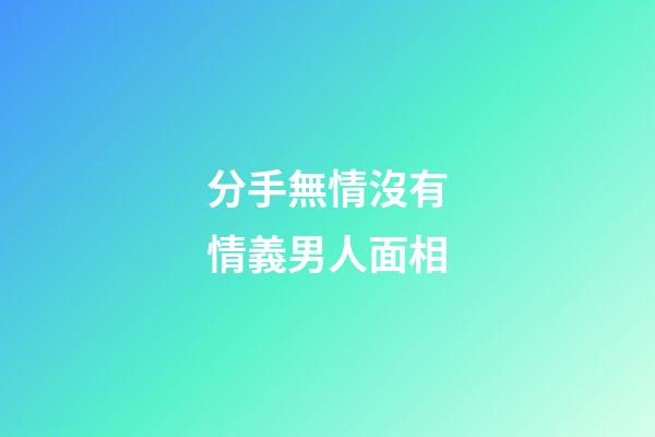 分手無情沒有情義男人面相