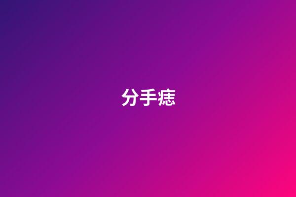 分手痣