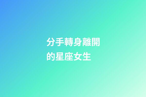 分手轉身離開的星座女生-第1張-星座運勢-玄機派
