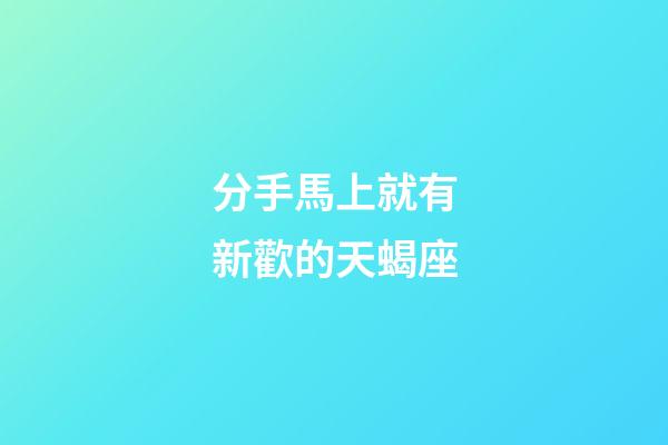 分手馬上就有新歡的天蝎座-第1張-星座運勢-玄機派
