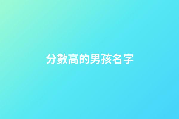分數高的男孩名字(高分姓名大全男孩)