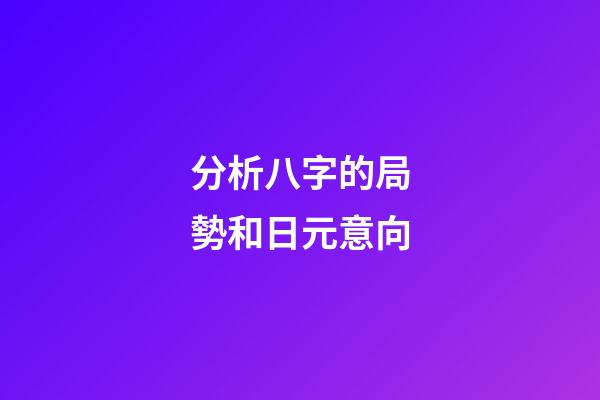 分析八字的局勢和日元意向