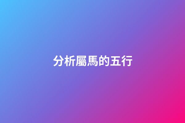 分析屬馬的五行