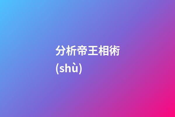 分析帝王相術(shù)