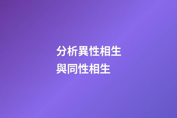 分析異性相生與同性相生
