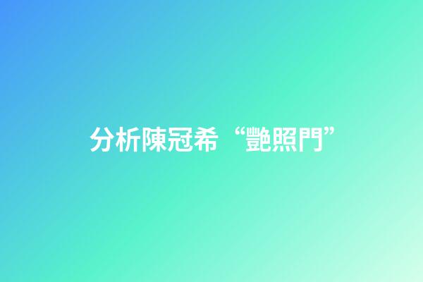分析陳冠希“艷照門”