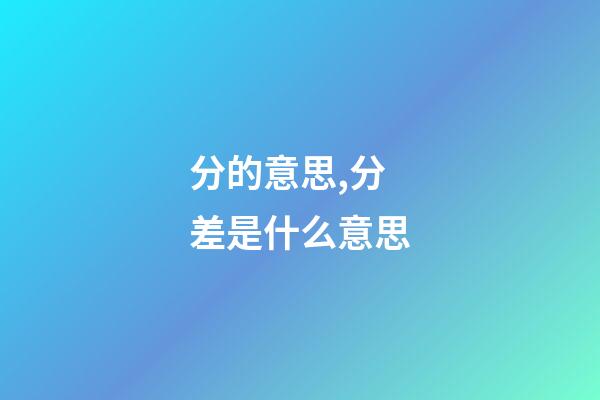 分的意思,分差是什么意思-第1張-觀點-玄機派