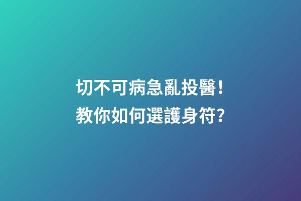 切不可病急亂投醫！教你如何選護身符？