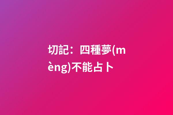切記：四種夢(mèng)不能占卜