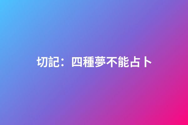 切記：四種夢不能占卜