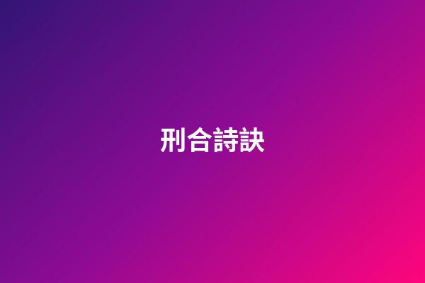 刑合詩訣