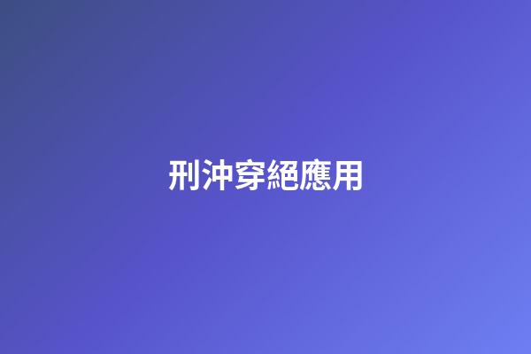 刑沖穿絕應用