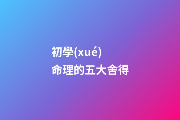 初學(xué)命理的五大舍得