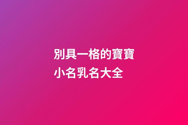 別具一格的寶寶小名乳名大全