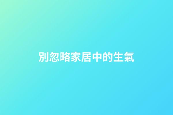 別忽略家居中的生氣