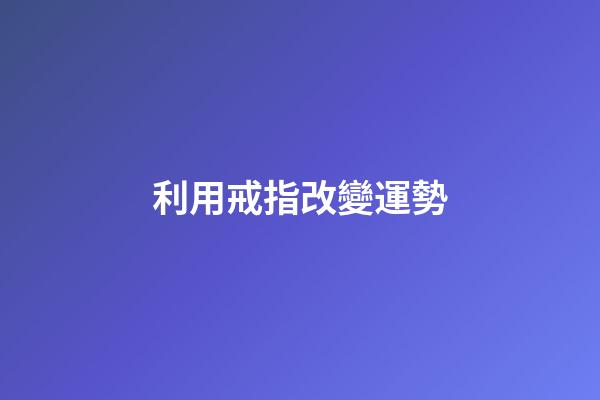 利用戒指改變運勢