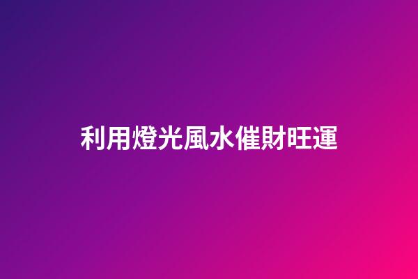 利用燈光風水催財旺運