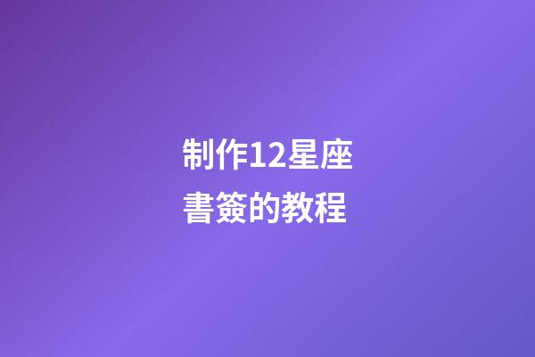 制作12星座書簽的教程-第1張-星座運(yùn)勢(shì)-玄機(jī)派