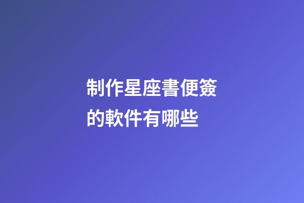 制作星座書便簽的軟件有哪些