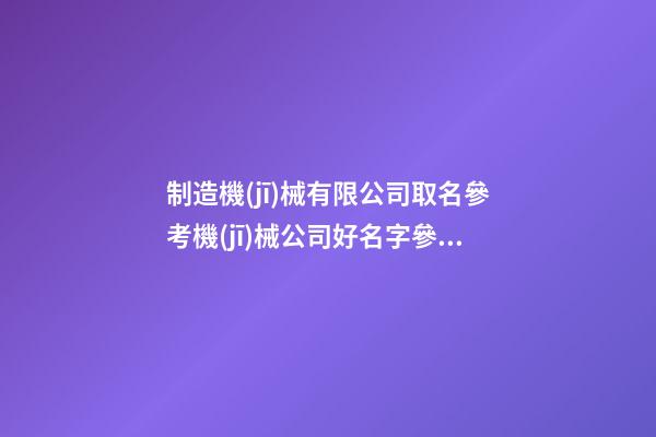制造機(jī)械有限公司取名參考機(jī)械公司好名字參考(2篇)-第1張-公司起名-玄機(jī)派