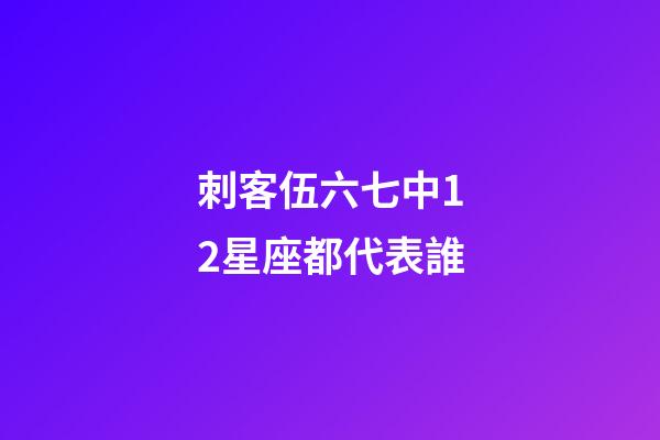 刺客伍六七中12星座都代表誰-第1張-星座運勢-玄機派
