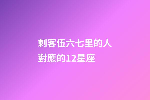 刺客伍六七里的人對應的12星座-第1張-星座運勢-玄機派
