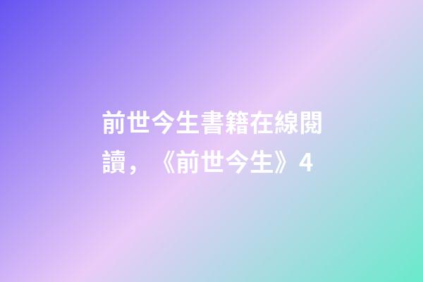 前世今生書籍在線閱讀，《前世今生》4-第1張-觀點-玄機派