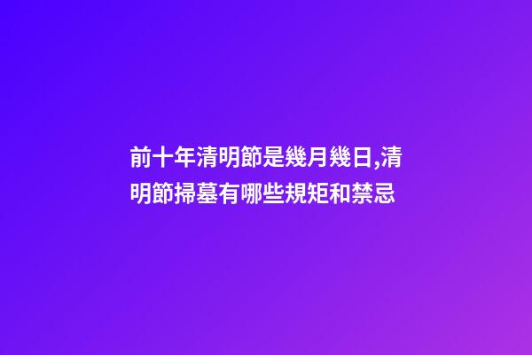 前十年清明節是幾月幾日,清明節掃墓有哪些規矩和禁忌-第1張-觀點-玄機派