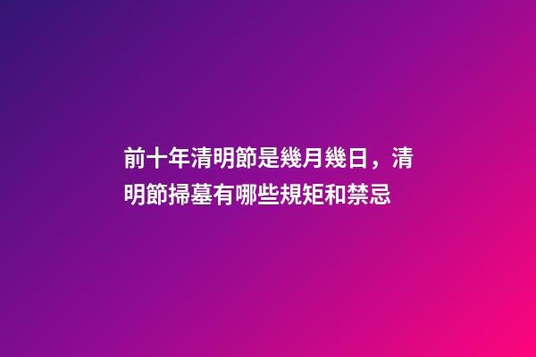 前十年清明節是幾月幾日，清明節掃墓有哪些規矩和禁忌-第1張-觀點-玄機派