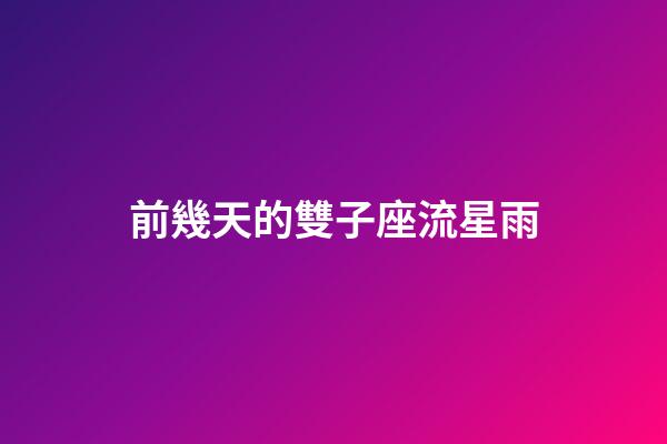 前幾天的雙子座流星雨-第1張-星座運勢-玄機派