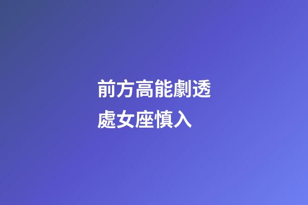 前方高能劇透處女座慎入