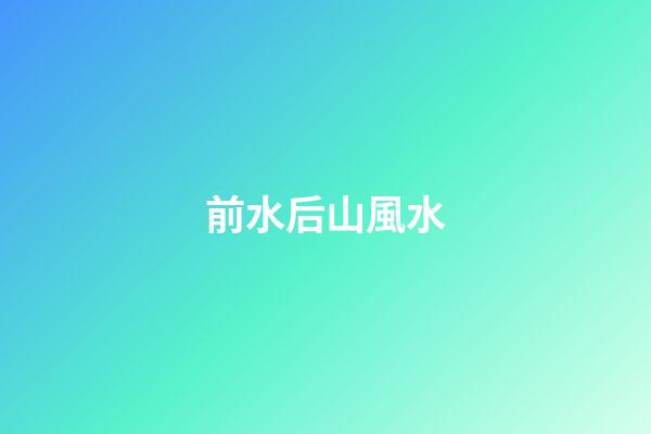 前水后山風水