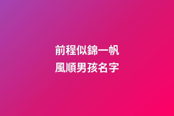 前程似錦一帆風順男孩名字(國學底蘊的名字)-第1張-男孩起名-玄機派