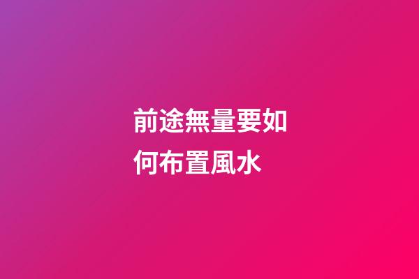 前途無量要如何布置風水