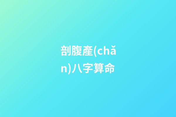 剖腹產(chǎn)八字算命