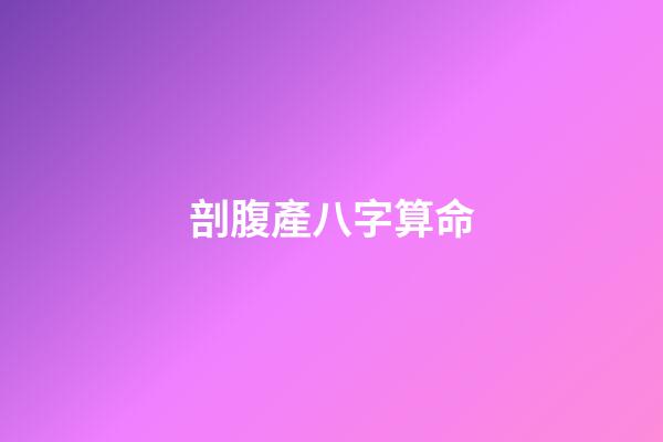 剖腹產八字算命
