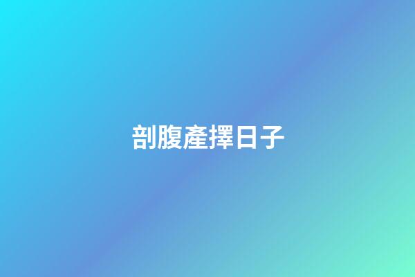 剖腹產擇日子
