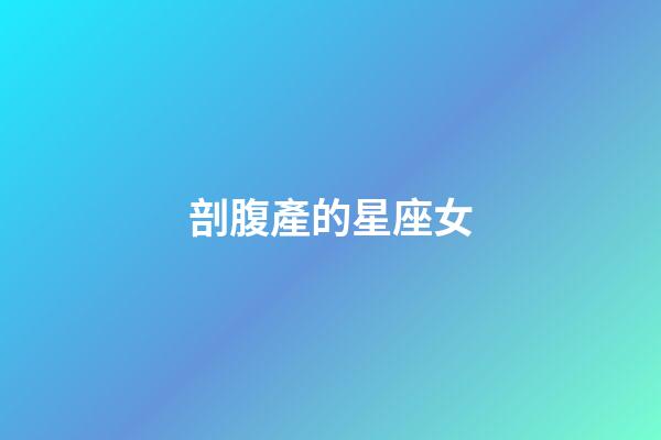剖腹產的星座女-第1張-星座運勢-玄機派