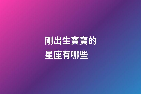 剛出生寶寶的星座有哪些