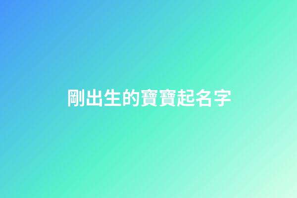 剛出生的寶寶起名字(剛出生的寶寶起名字男孩子李梓言)-第1張-男孩起名-玄機派