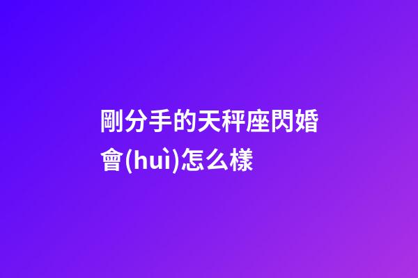 剛分手的天秤座閃婚會(huì)怎么樣-第1張-星座運(yùn)勢(shì)-玄機(jī)派