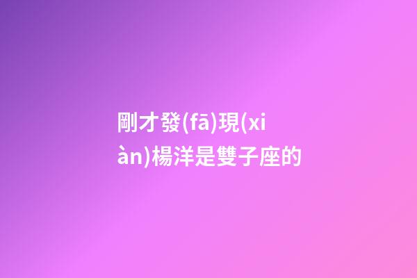 剛才發(fā)現(xiàn)楊洋是雙子座的-第1張-星座運勢-玄機派