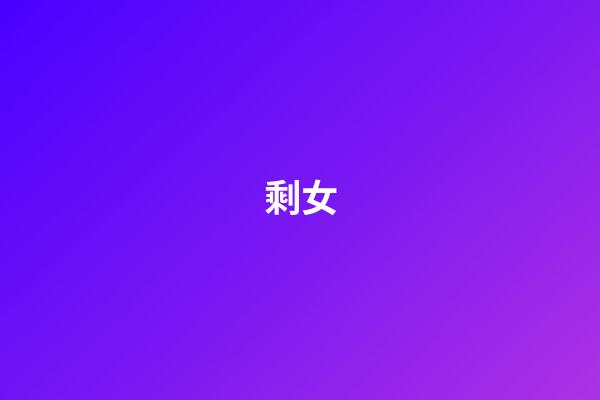 剩女