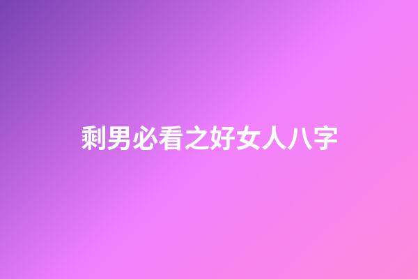 剩男必看之好女人八字