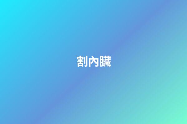 割內臟