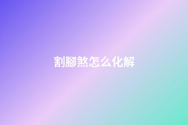 割腳煞怎么化解